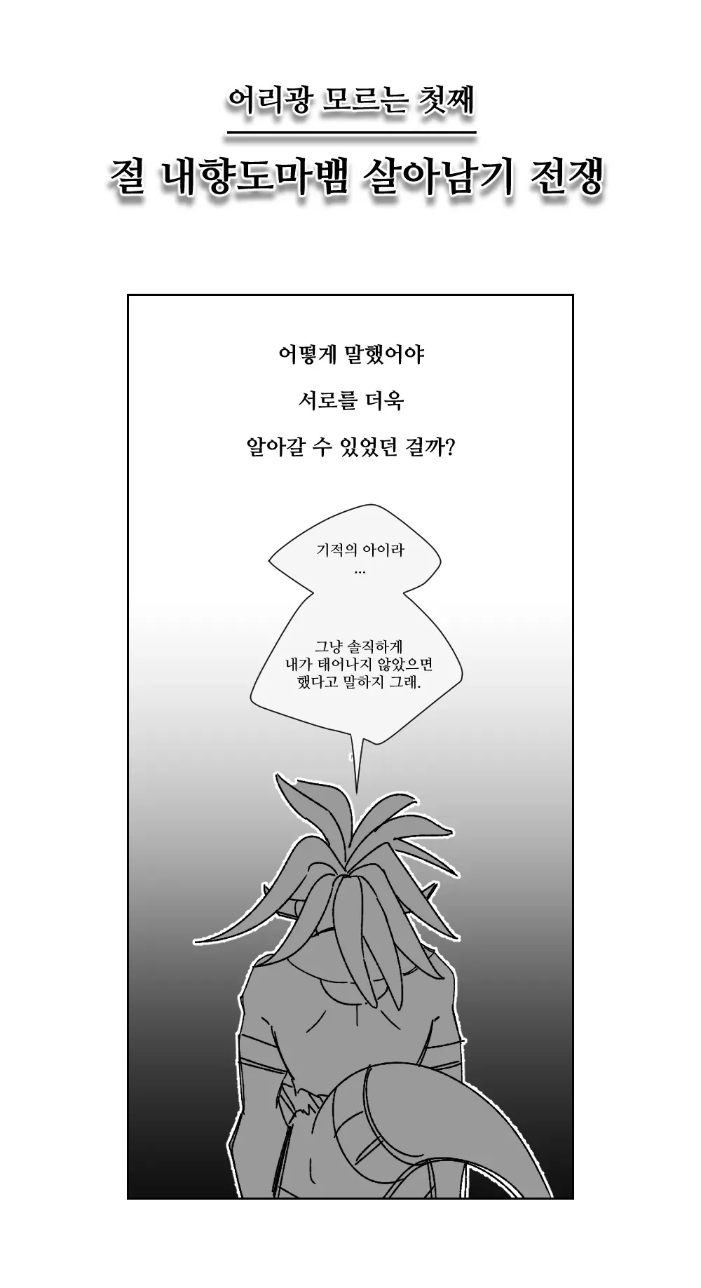 [FF14] 절 내향도마뱀 살아남기 전쟁
